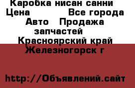 Каробка нисан санни › Цена ­ 2 000 - Все города Авто » Продажа запчастей   . Красноярский край,Железногорск г.